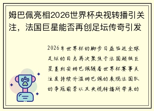 姆巴佩亮相2026世界杯央视转播引关注，法国巨星能否再创足坛传奇引发热议