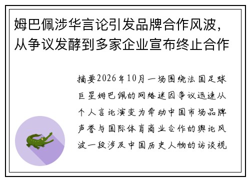 姆巴佩涉华言论引发品牌合作风波,从争议发酵到多家企业宣布终止合作的全过程解析 姆巴佩涉华言论引发品牌合作风波,从争议发酵到多家企业宣布终止合作的全过程解析