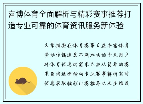 喜博体育全面解析与精彩赛事推荐打造专业可靠的体育资讯服务新体验 喜博体育全面解析与精彩赛事推荐打造专业可靠的体育资讯服务新体验