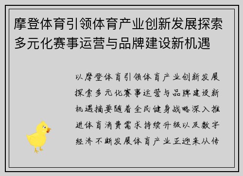 摩登体育引领体育产业创新发展探索多元化赛事运营与品牌建设新机遇