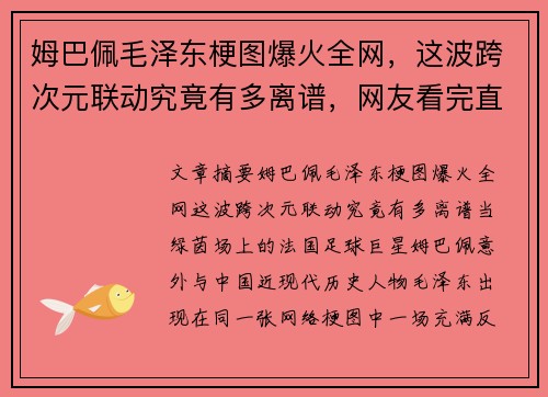 姆巴佩毛泽东梗图爆火全网,这波跨次元联动究竟有多离谱,网友看完直呼太有才了 姆巴佩毛泽东梗图爆火全网,这波跨次元联动究竟有多离谱,网友看完直呼太有才了