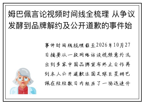 姆巴佩言论视频时间线全梳理 从争议发酵到品牌解约及公开道歉的事件始末