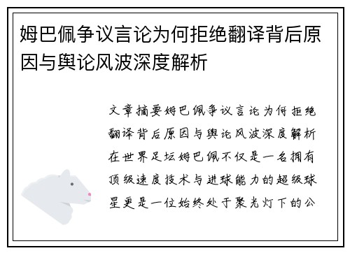 姆巴佩争议言论为何拒绝翻译背后原因与舆论风波深度解析 姆巴佩争议言论为何拒绝翻译背后原因与舆论风波深度解析