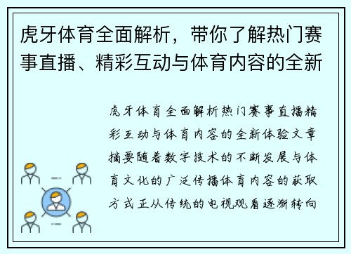 虎牙体育全面解析，带你了解热门赛事直播、精彩互动与体育内容的全新体验