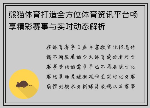 熊猫体育打造全方位体育资讯平台畅享精彩赛事与实时动态解析 熊猫体育打造全方位体育资讯平台畅享精彩赛事与实时动态解析